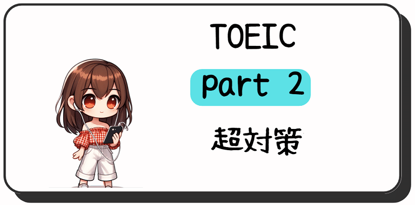 TOEIC-part2 アイキャッチ